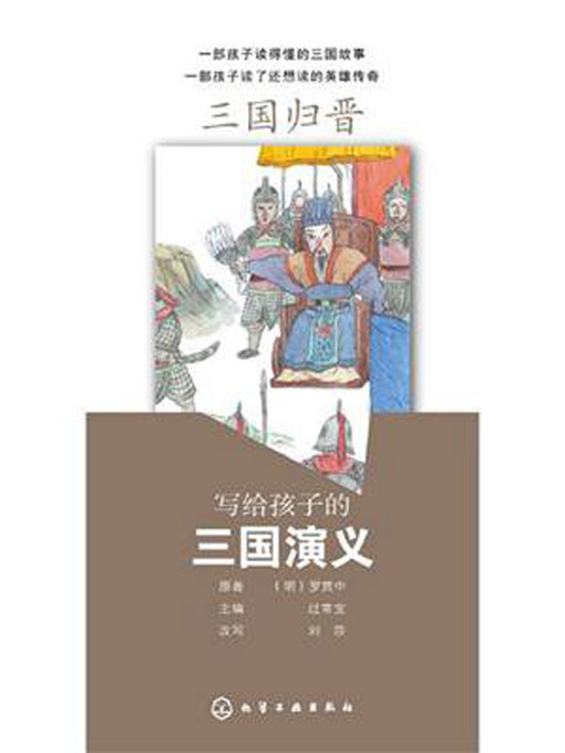 Title details for 三国归晋 by 罗贯中 - Available
